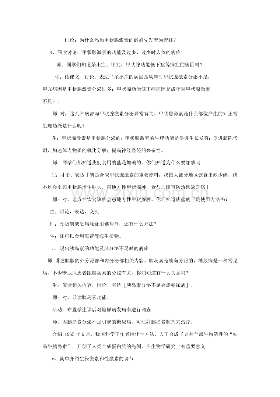 山东省淄博市沂源县燕崖中学七年级生物下册 12.1 激素调节教案 苏教版.doc_第2页