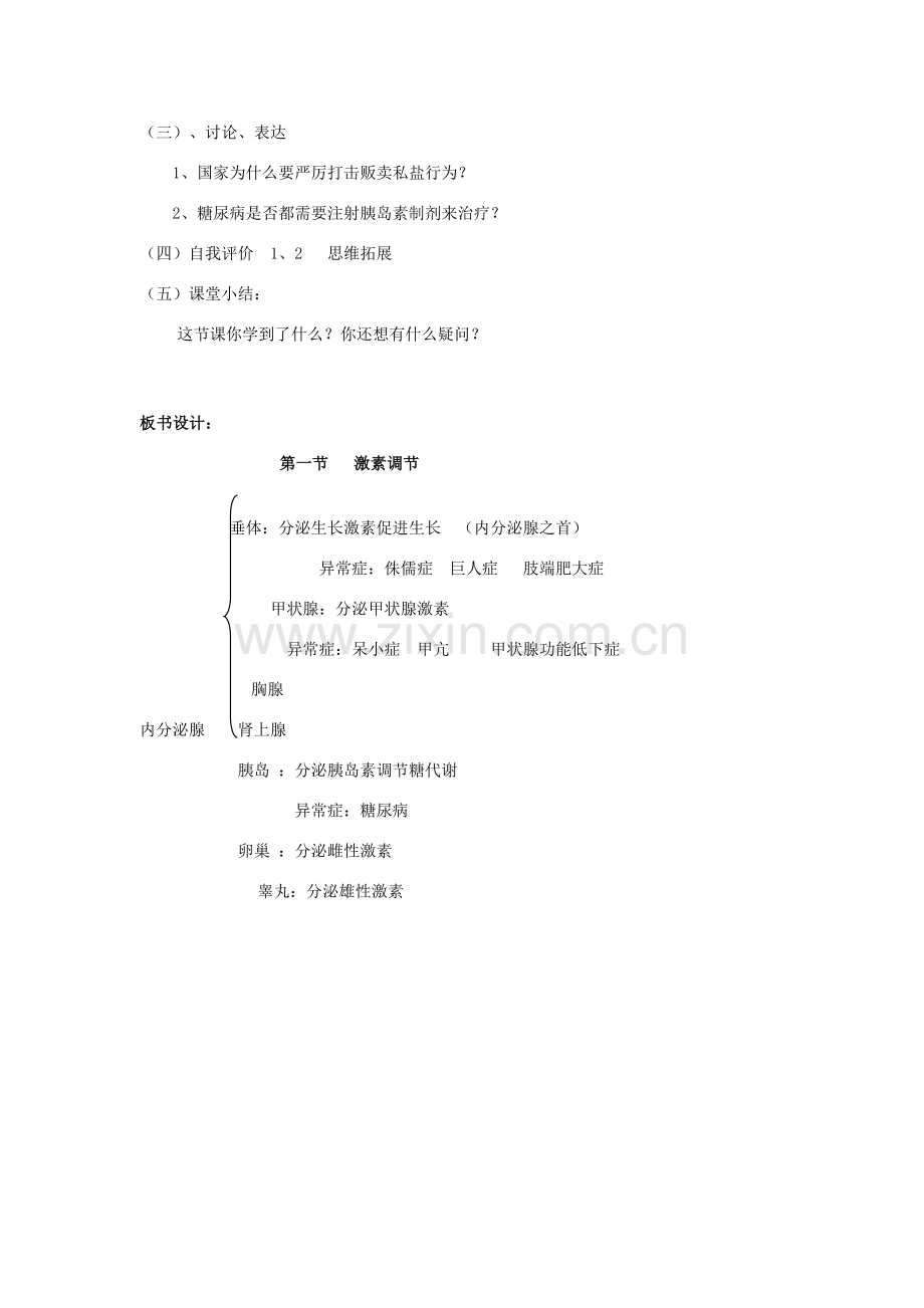 山东省淄博市沂源县燕崖中学七年级生物下册 12.1 激素调节教案 苏教版.doc_第3页