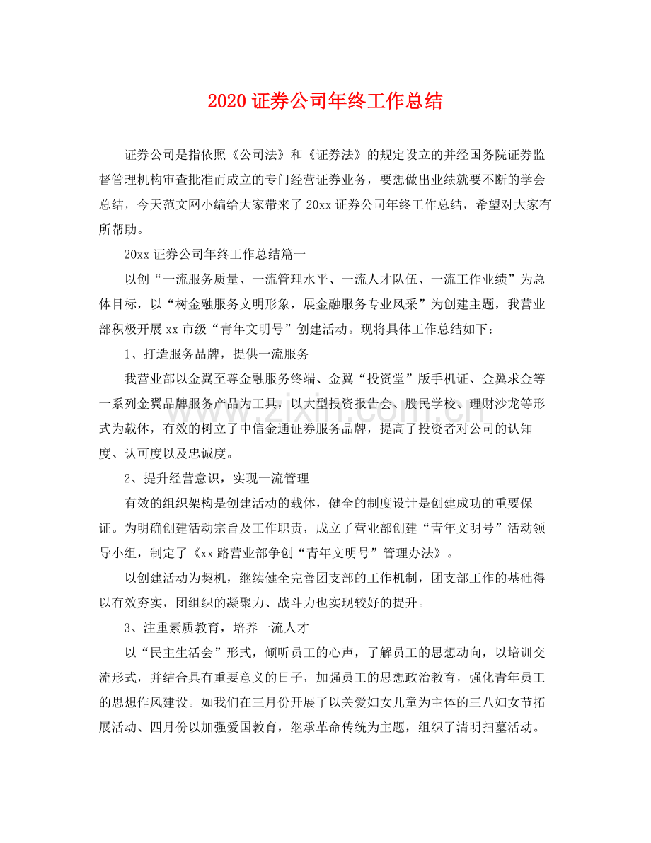 证券公司年终工作总结 .docx_第1页