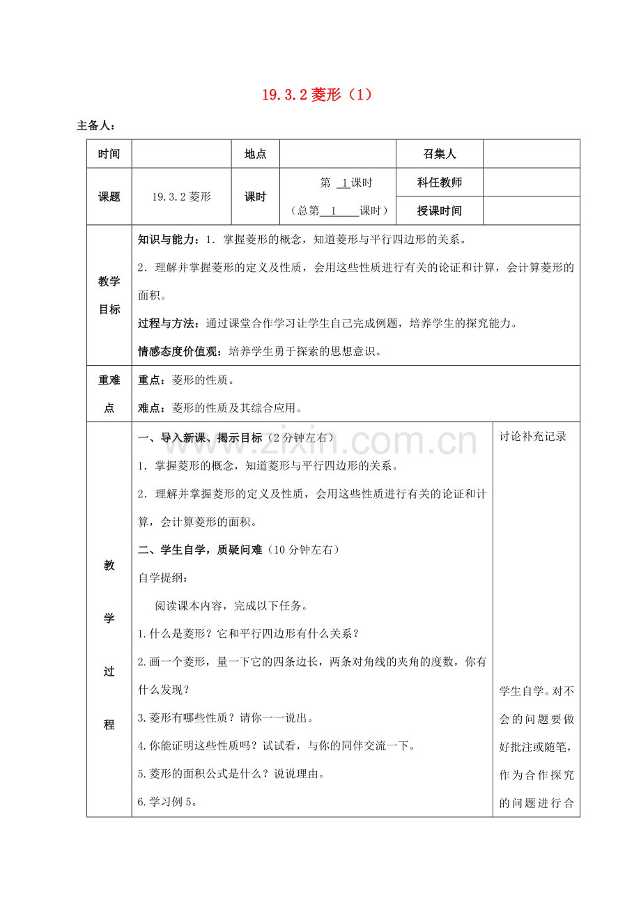 八年级数学下册 第19章 四边形 19.3 矩形、菱形、正方形 19.3.2 菱形教案 （新版）沪科版-（新版）沪科版初中八年级下册数学教案.doc_第1页