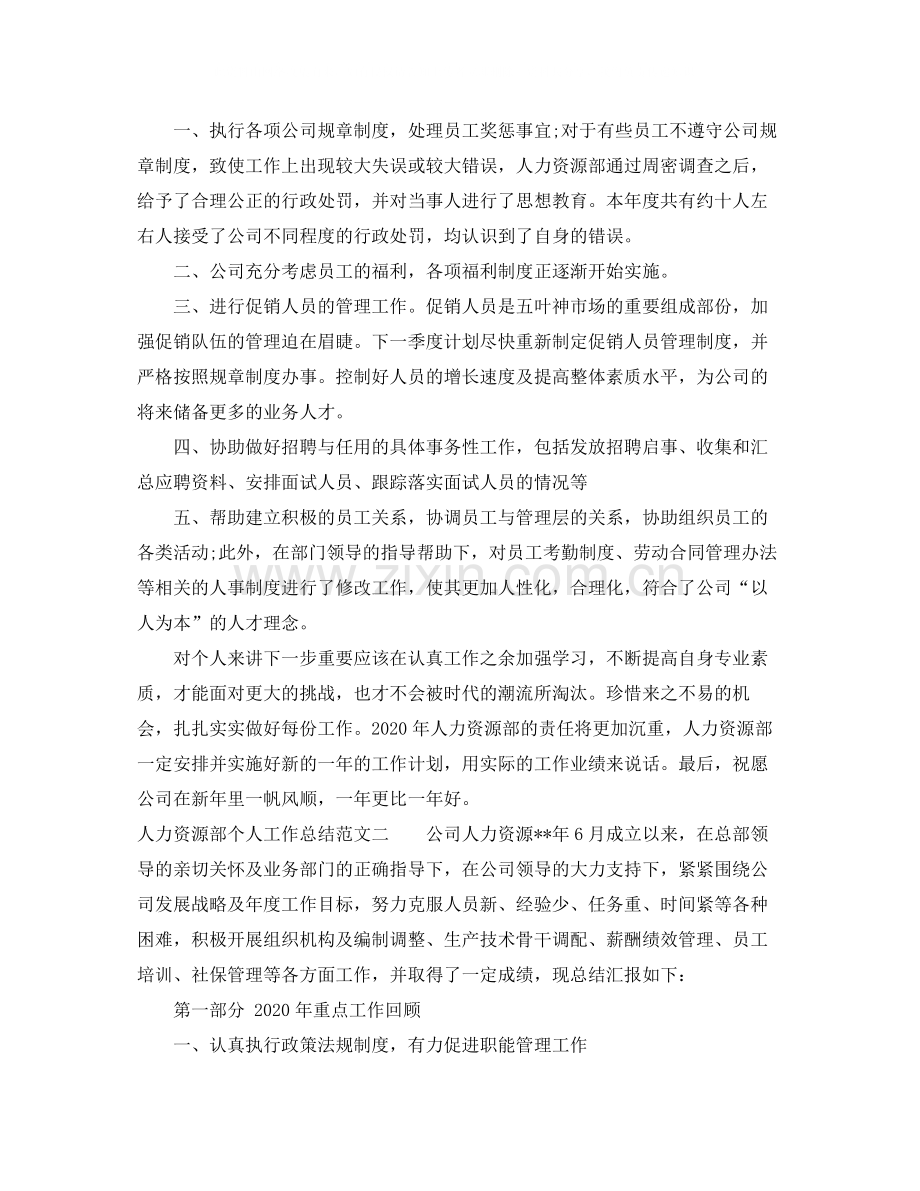 人力资源部个人工作总结范文.docx_第2页