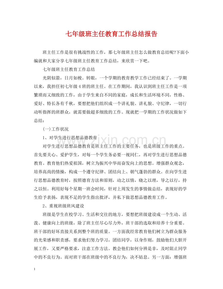 七年级班主任教育工作总结报告.docx_第1页