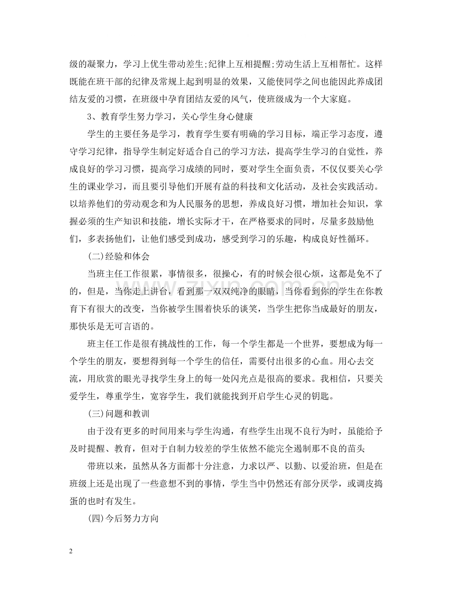 七年级班主任教育工作总结报告.docx_第2页