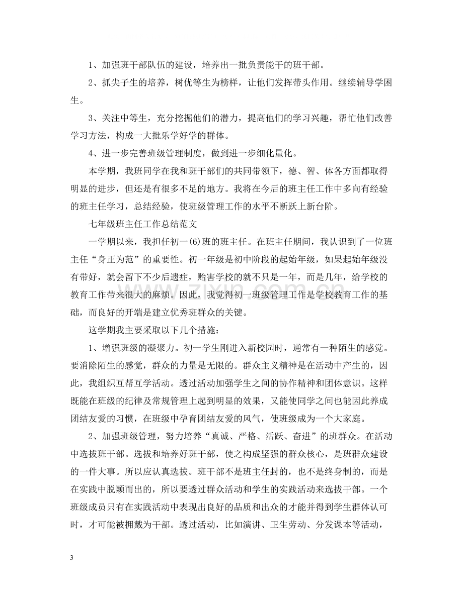 七年级班主任教育工作总结报告.docx_第3页