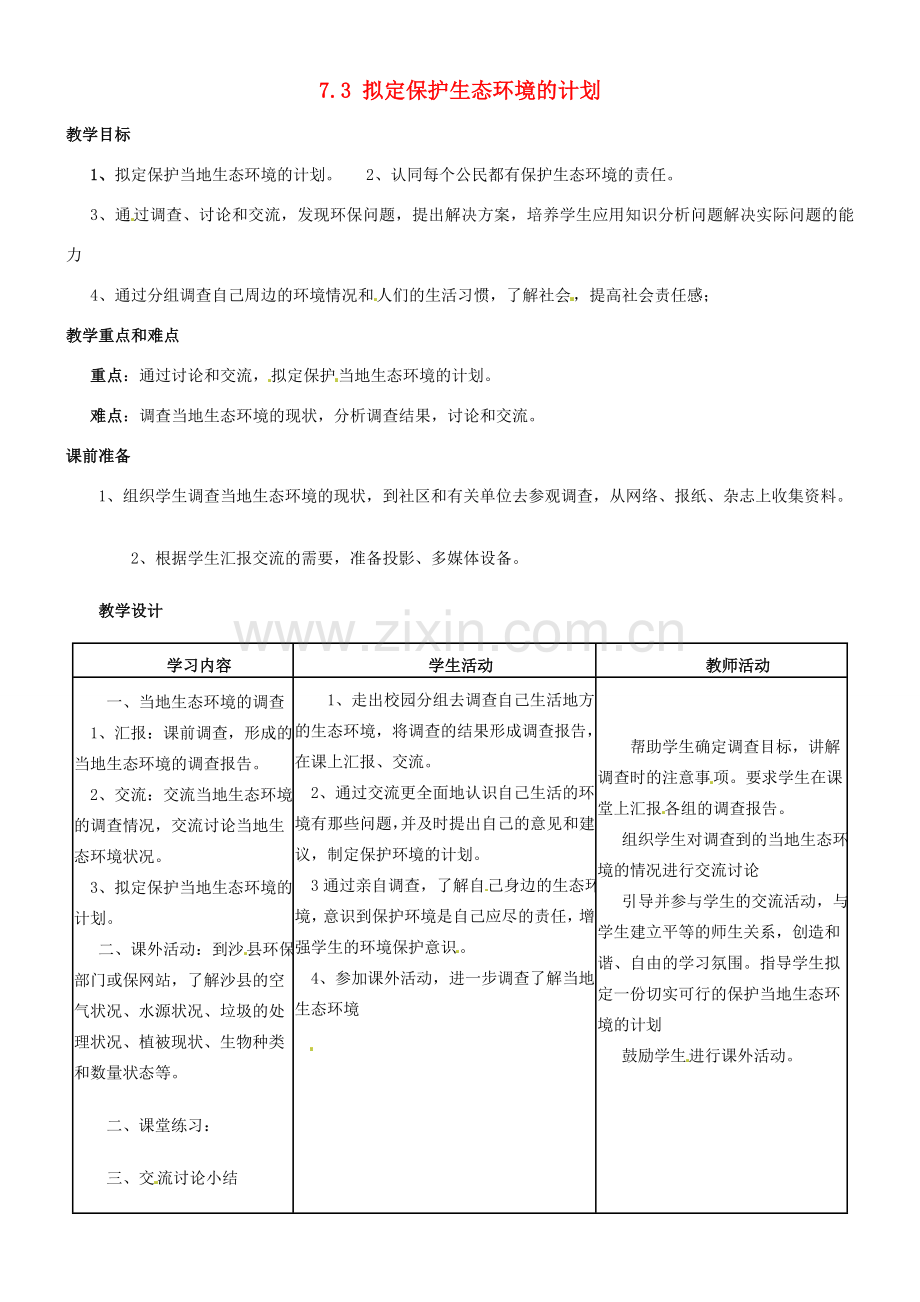 福建省沙县第六中学七年级生物下册 7.3 拟定保护生态环境的计划教案 （新版）新人教版.doc_第1页