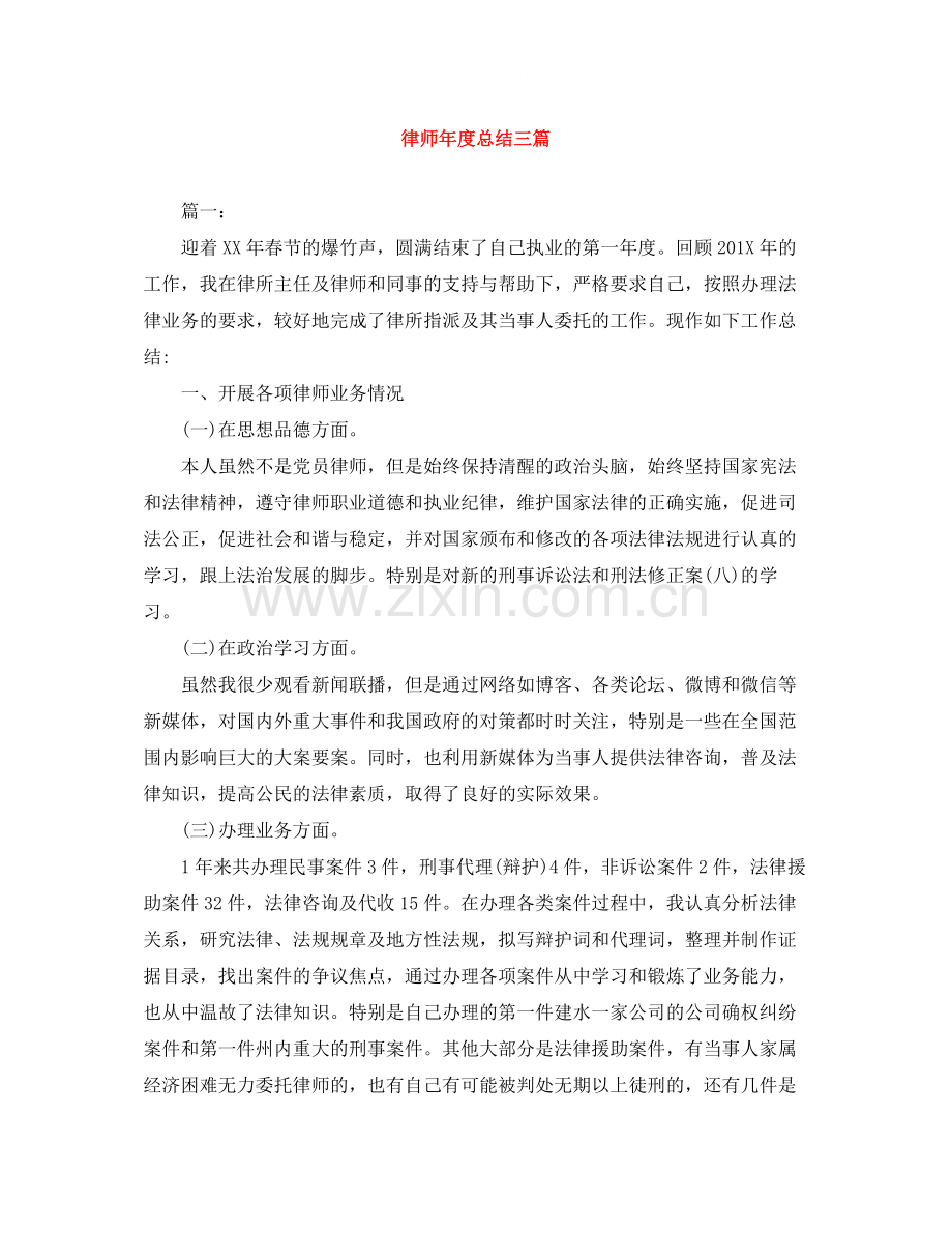 律师年度总结三篇.docx_第1页