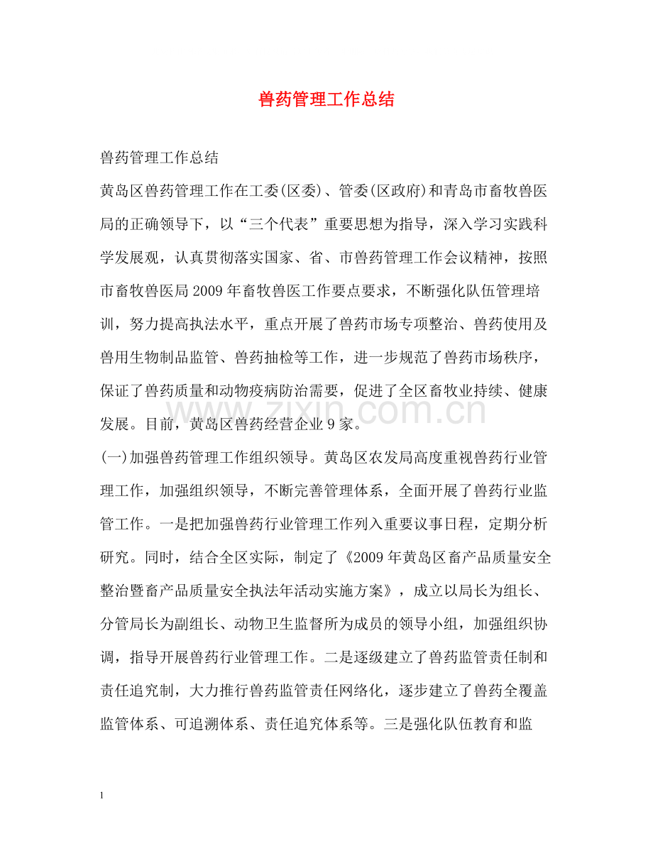 兽药管理工作总结.docx_第1页