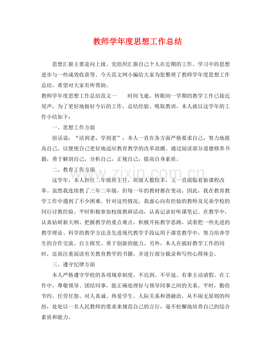 教师学年度思想工作总结 .docx_第1页