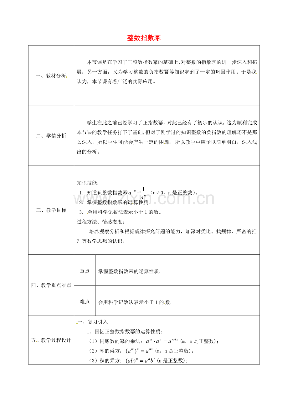 陕西省石泉县八年级数学上册 15.2.3 整数指数幂同课异构教案2 （新版）新人教版-（新版）新人教版初中八年级上册数学教案.doc_第1页