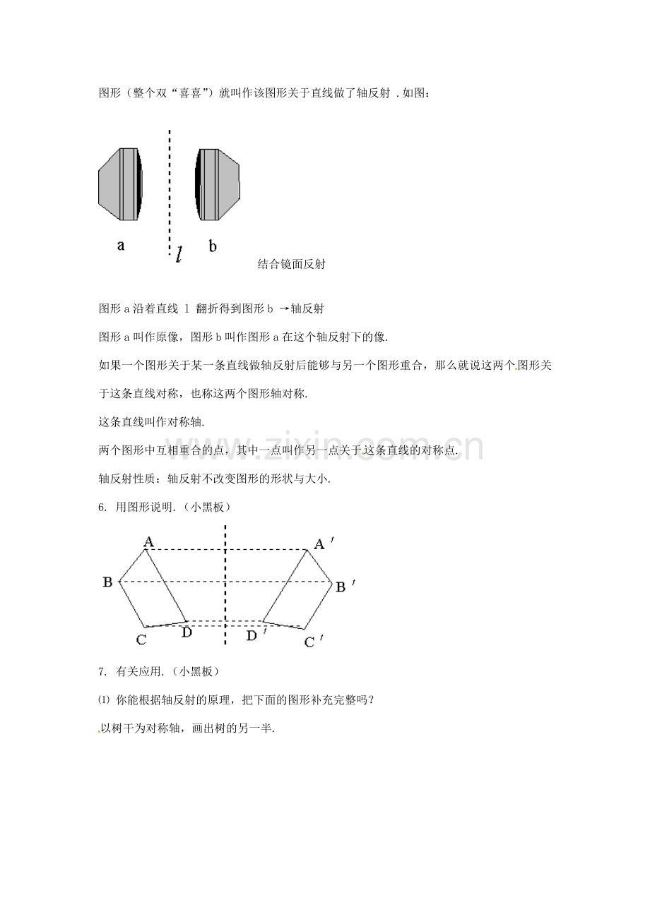 七年级数学下册 5.1《轴反射与轴对称图形》教案1 湘教版.doc_第3页