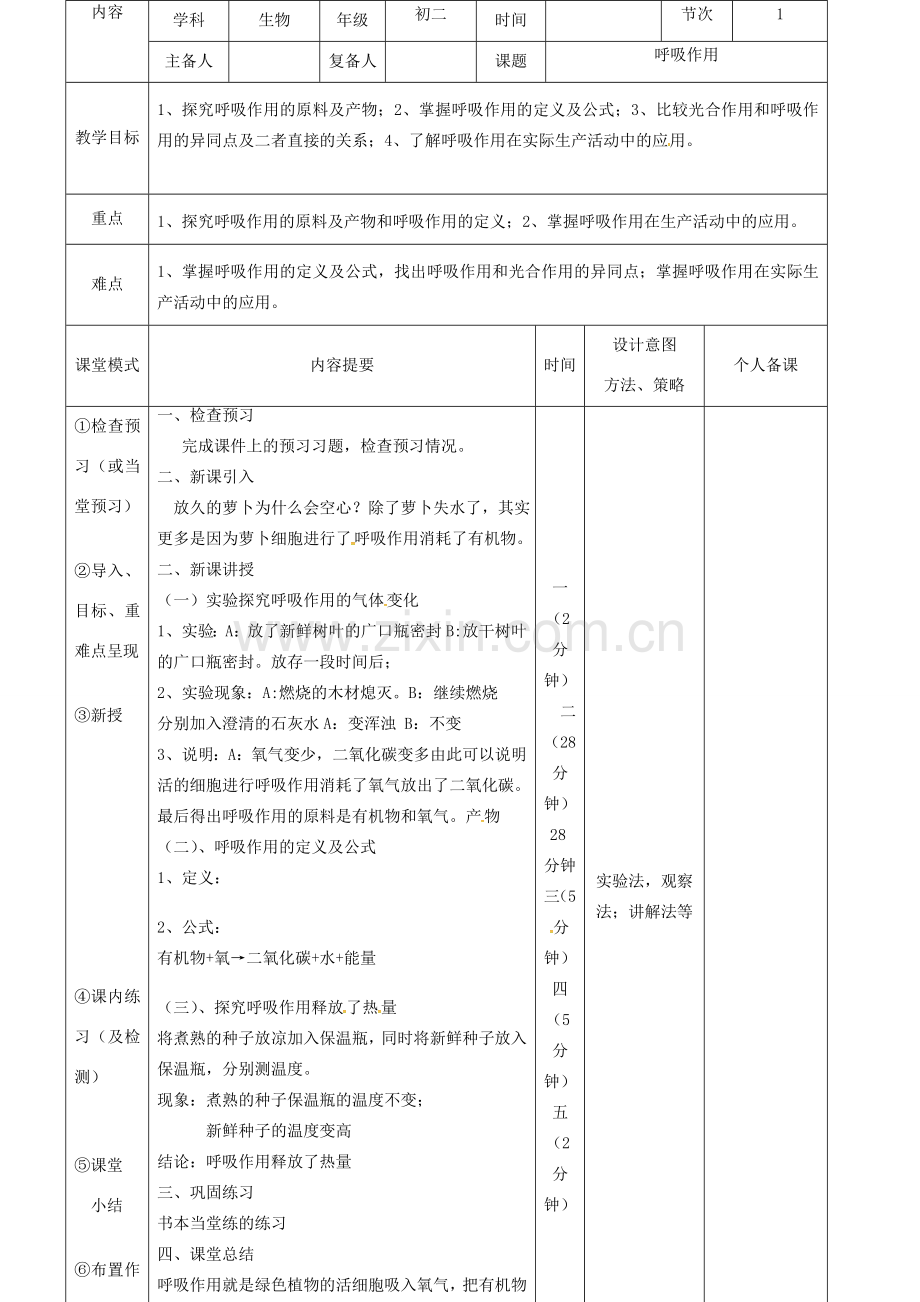 江西省万载县八年级生物上册 3.4.1呼吸作用、3.4.2蒸腾作用教案 （新版）冀教版-（新版）冀教版初中八年级上册生物教案.doc_第2页