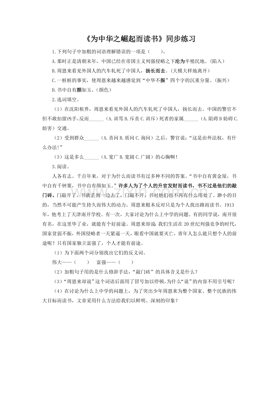 《为中华之崛起而读书》同步练习4.doc_第1页