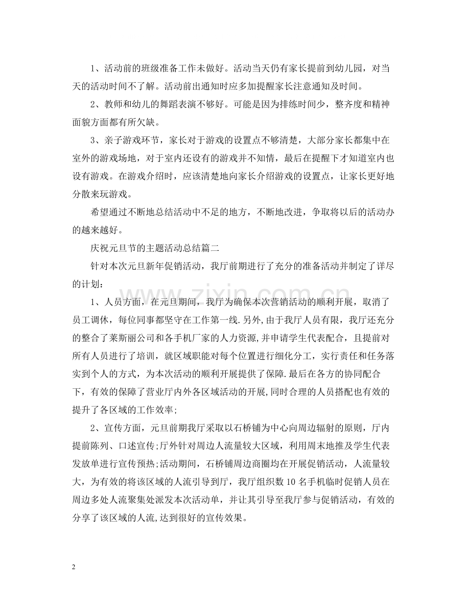 庆祝元旦节的主题活动总结.docx_第2页