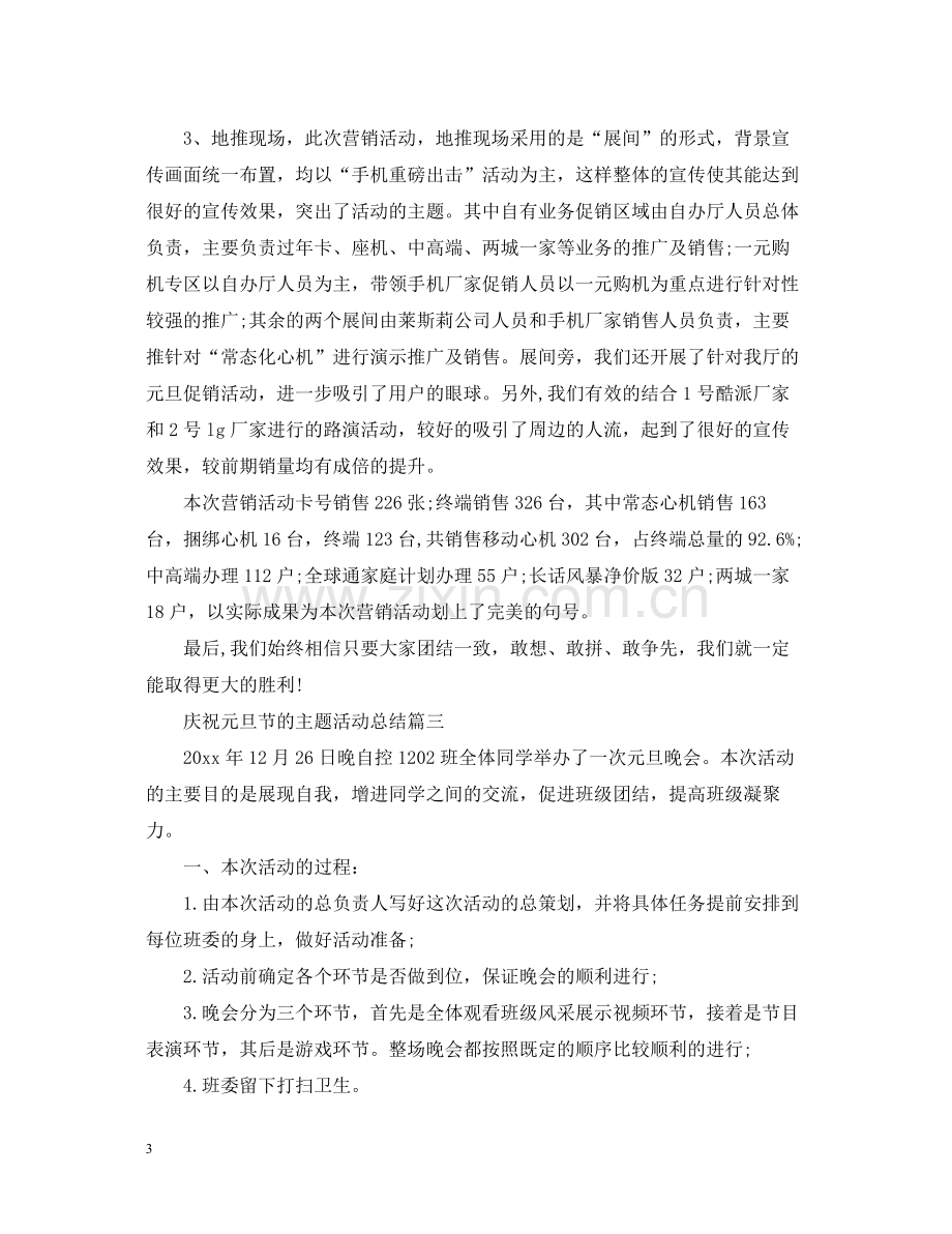 庆祝元旦节的主题活动总结.docx_第3页