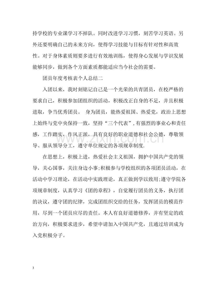 团员年度考核表个人总结2.docx_第3页