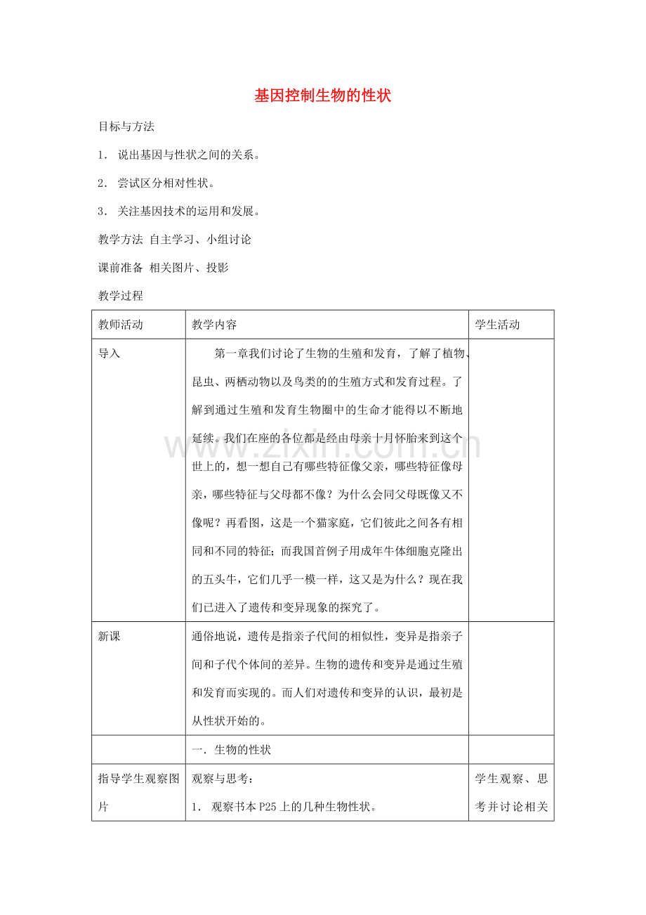 八年级生物下册 第七单元 生物圈中生命的延续和发展 第二章 生物的遗传和变异 第一节 基因控制生物的性状教案1（新版）新人教版-（新版）新人教版初中八年级下册生物教案.doc_第1页