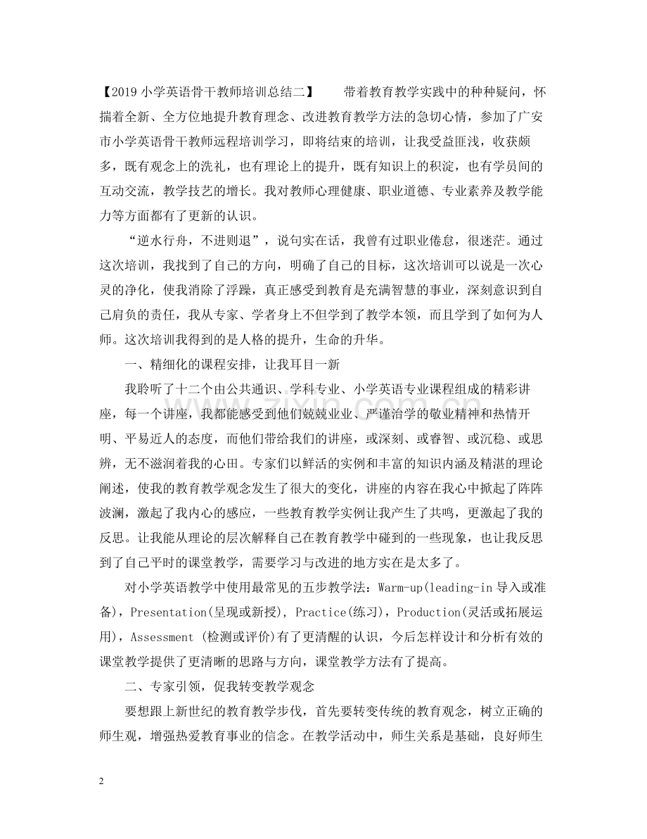 小学英语骨干教师培训总结.docx_第2页