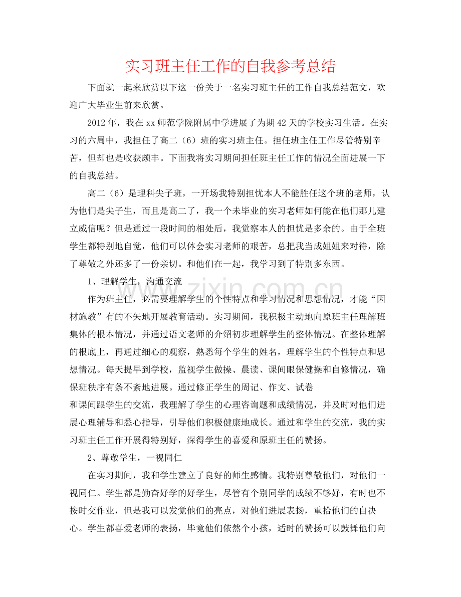 实习班主任工作的自我参考总结.docx_第1页