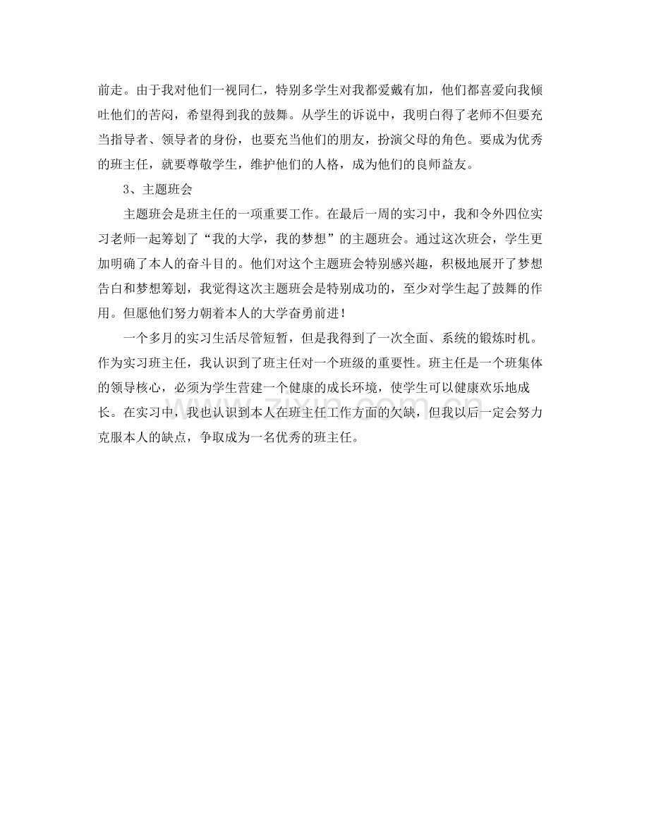 实习班主任工作的自我参考总结.docx_第2页