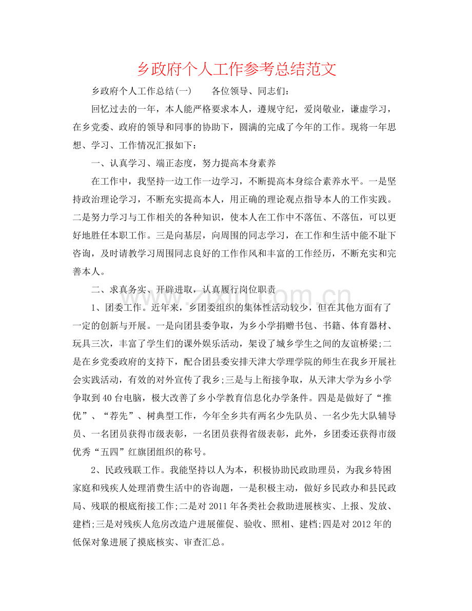 乡政府个人工作参考总结范文.docx_第1页