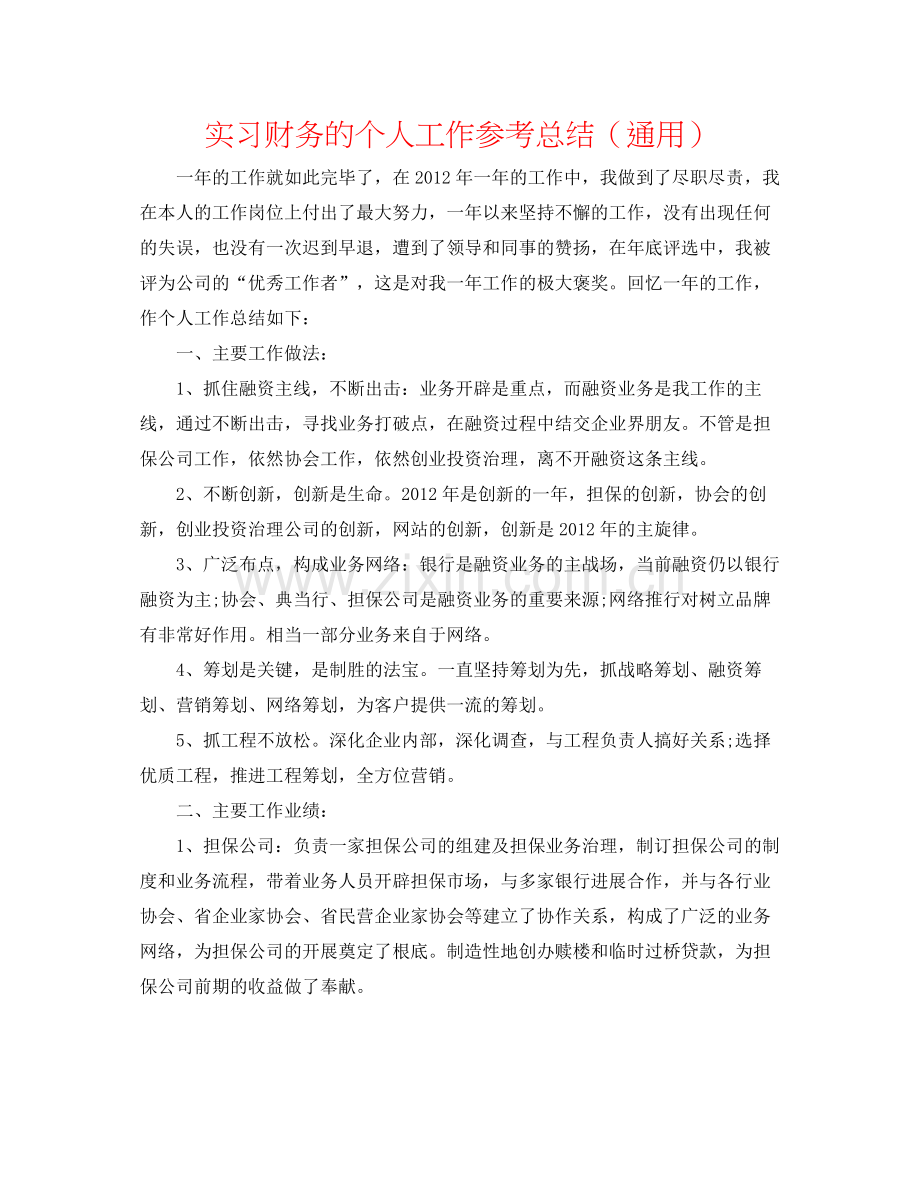 实习财务的个人工作参考总结（通用）.docx_第1页