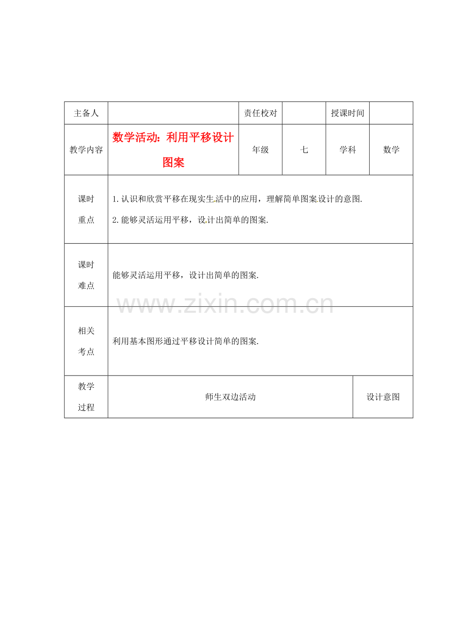 江苏省睢宁县新世纪中学七年级数学下册 《利用平移设计图案》教案.doc_第1页