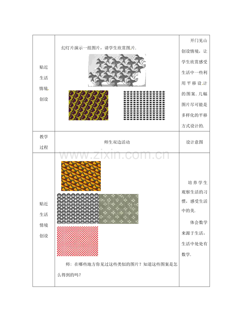 江苏省睢宁县新世纪中学七年级数学下册 《利用平移设计图案》教案.doc_第2页