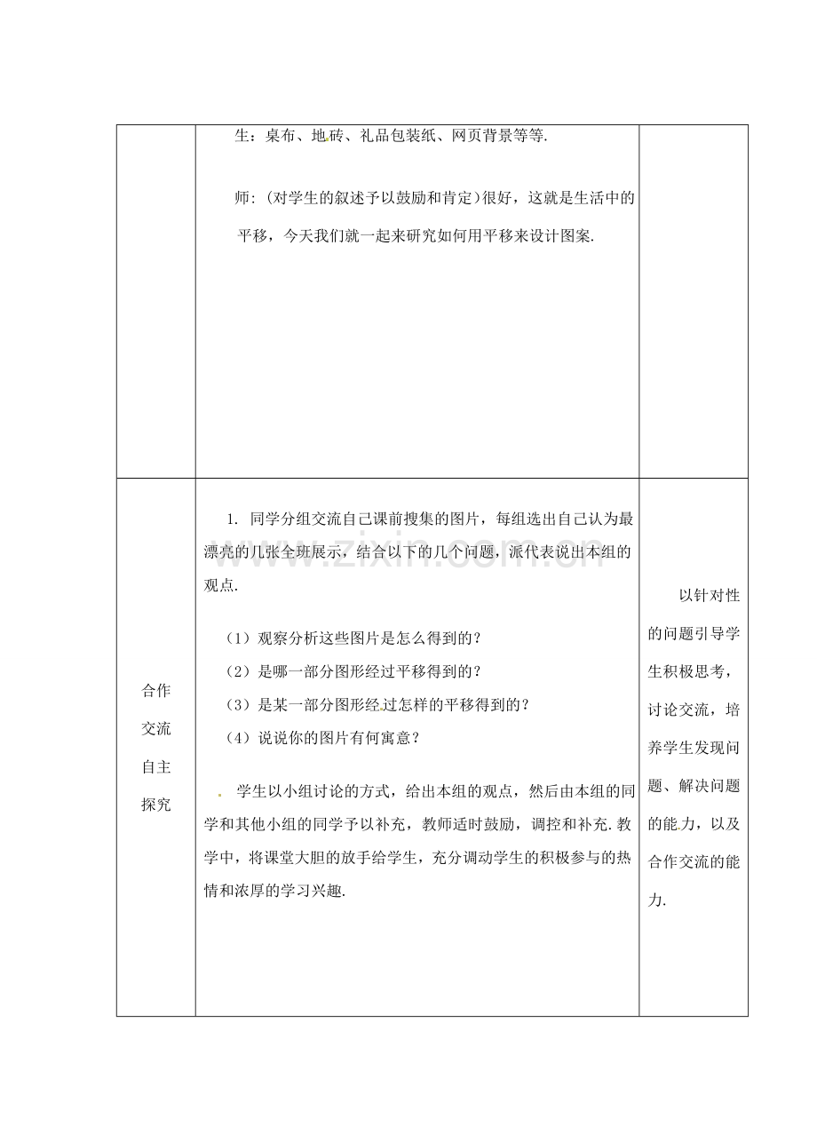 江苏省睢宁县新世纪中学七年级数学下册 《利用平移设计图案》教案.doc_第3页