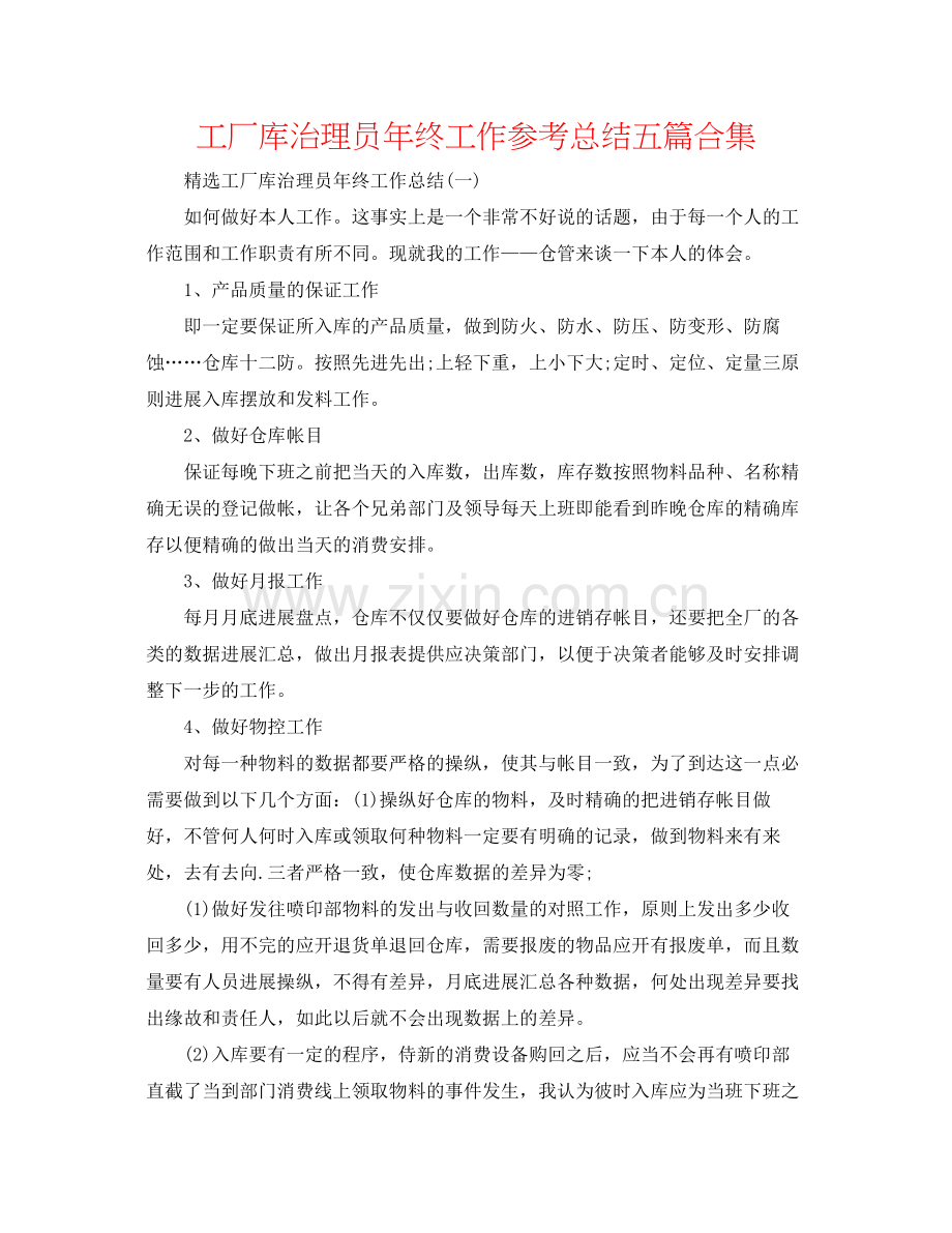 工厂库管理员年终工作参考总结五篇合集.docx_第1页