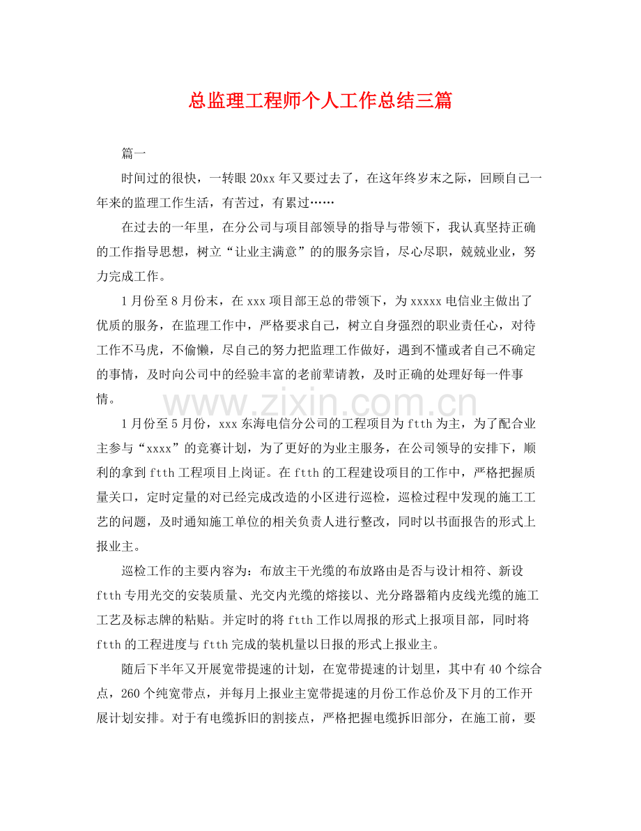 总监理工程师个人工作总结三篇 .docx_第1页