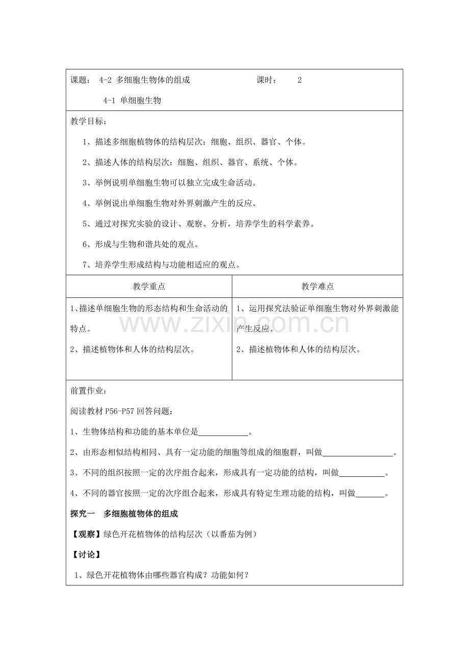 七年级生物上册 2.4.1-2.4.2教案 （新版）苏教版-（新版）苏教版初中七年级上册生物教案.doc_第1页