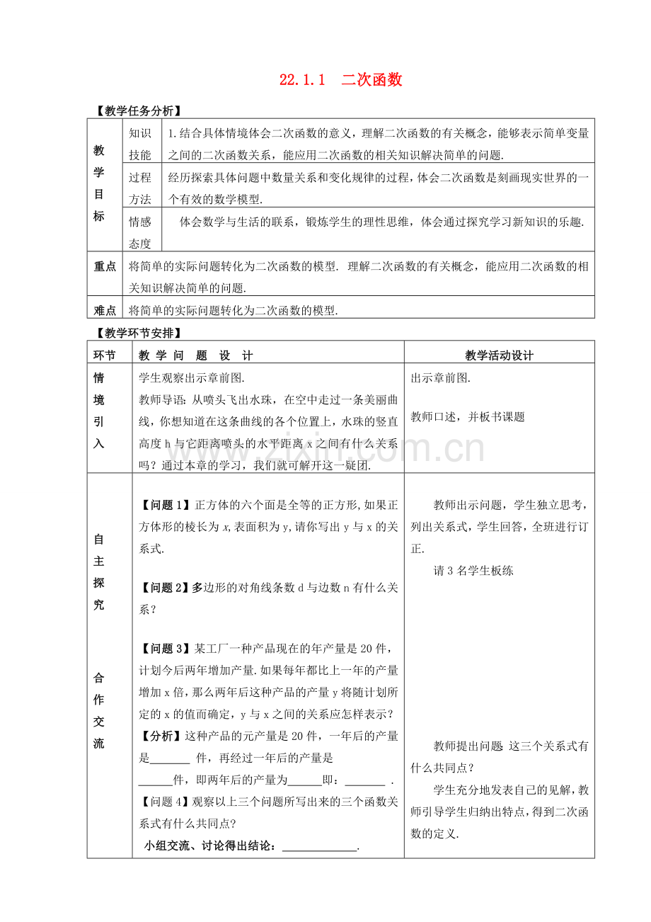 秋九年级数学上册 22.1.1二次函数教案 （新版）新人教版-（新版）新人教版初中九年级上册数学教案.doc_第1页