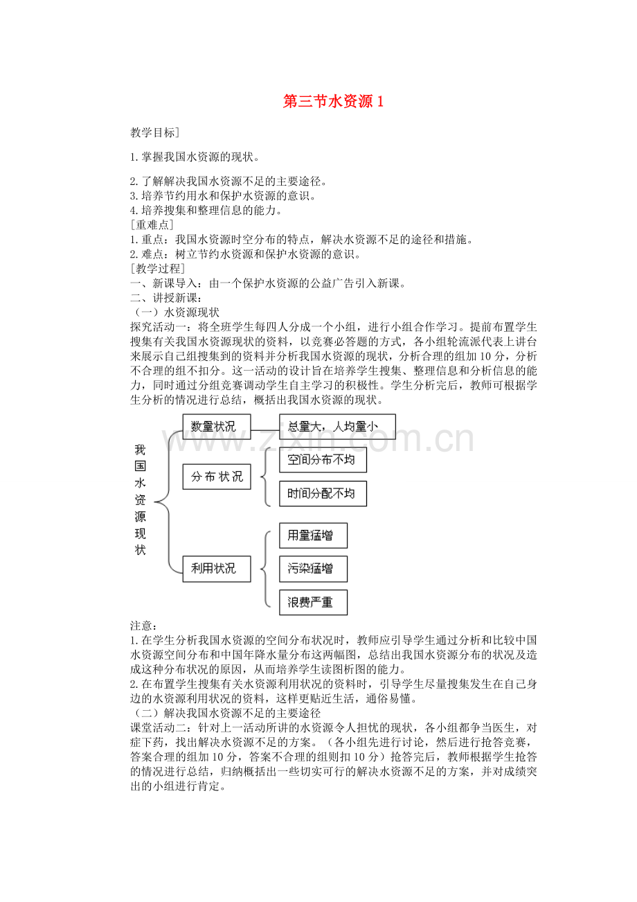 辽宁省沈阳市第四十五中学八年级地理上册 第三节 水资源说课稿1 新人教版.doc_第1页