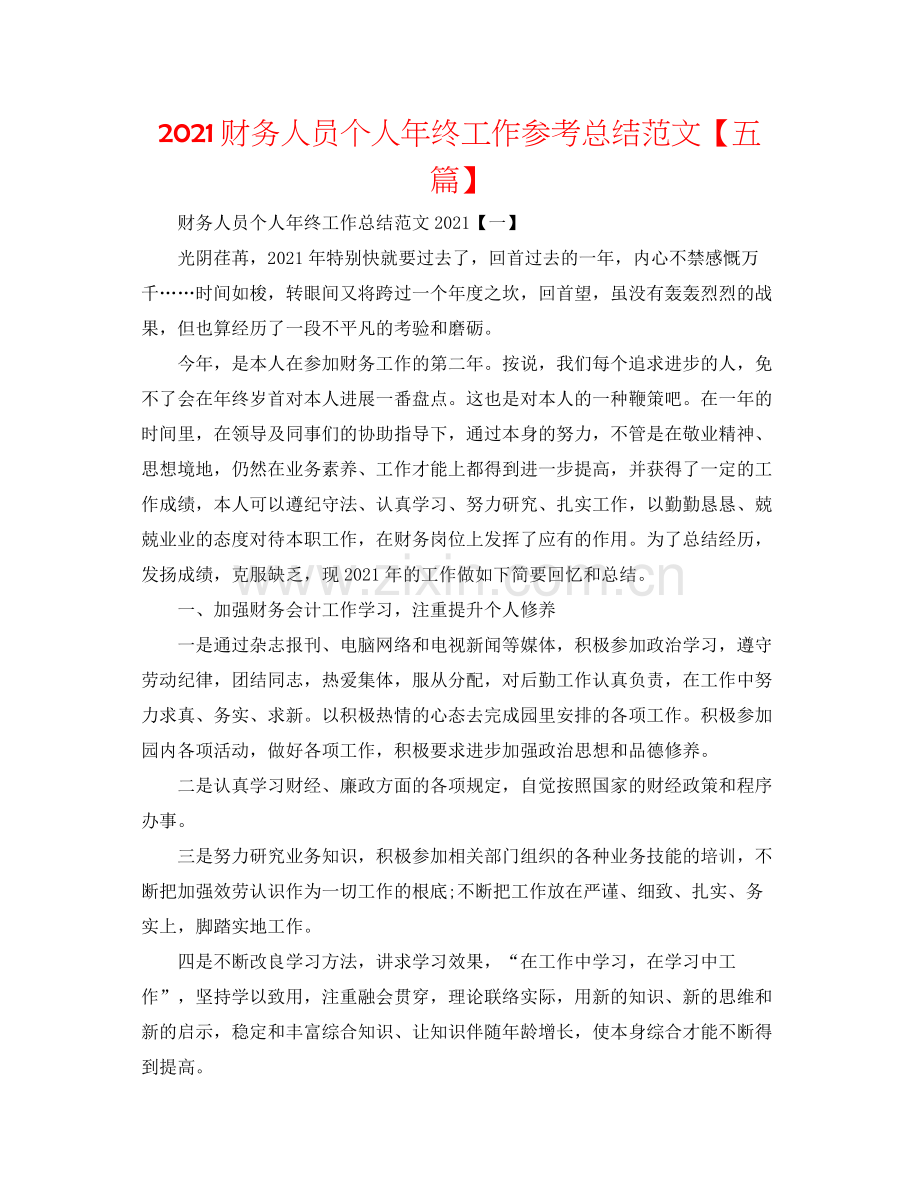 财务人员个人年终工作参考总结范文【五篇】.docx_第1页