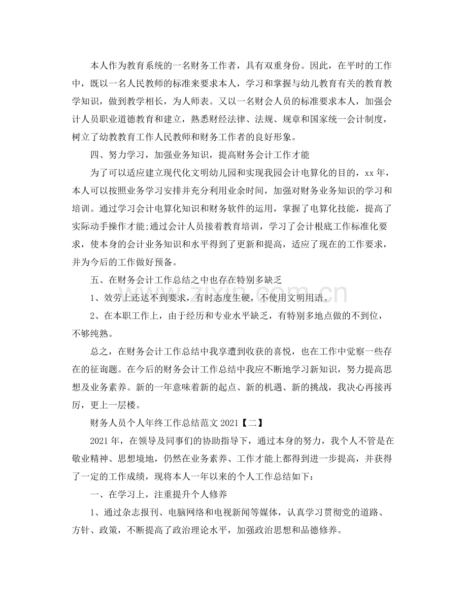 财务人员个人年终工作参考总结范文【五篇】.docx_第3页