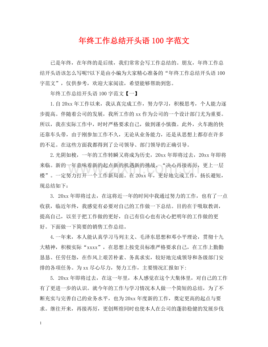 2020年终工作总结开头语100字范文.docx_第1页