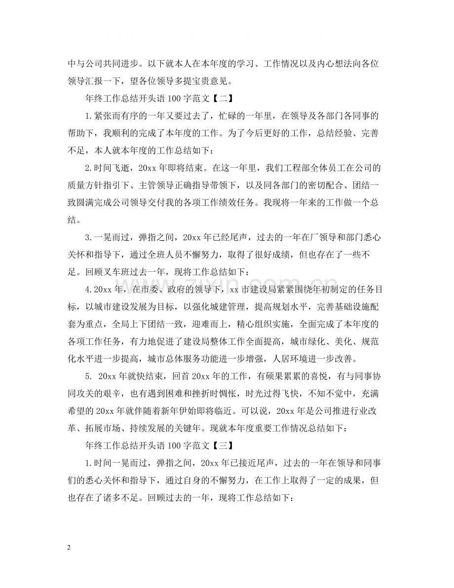 2020年终工作总结开头语100字范文.docx_第2页