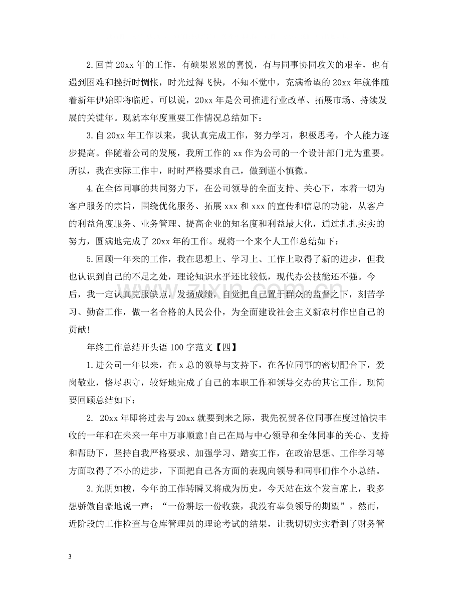 2020年终工作总结开头语100字范文.docx_第3页