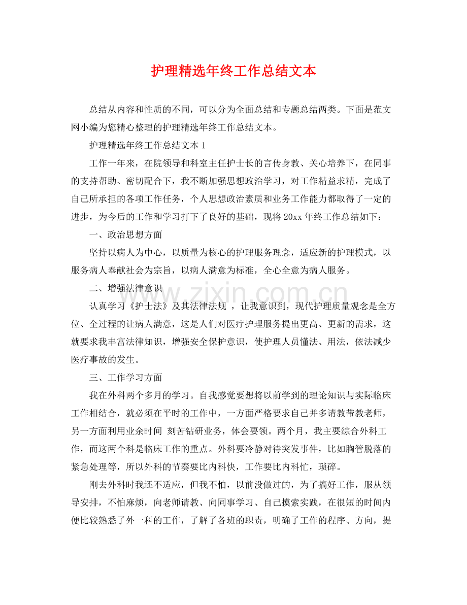 护理年终工作总结文本 .docx_第1页