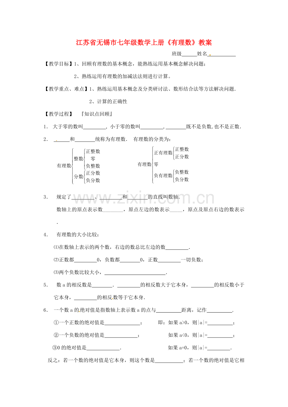 江苏省无锡市七年级数学上册《有理数》教案.doc_第1页