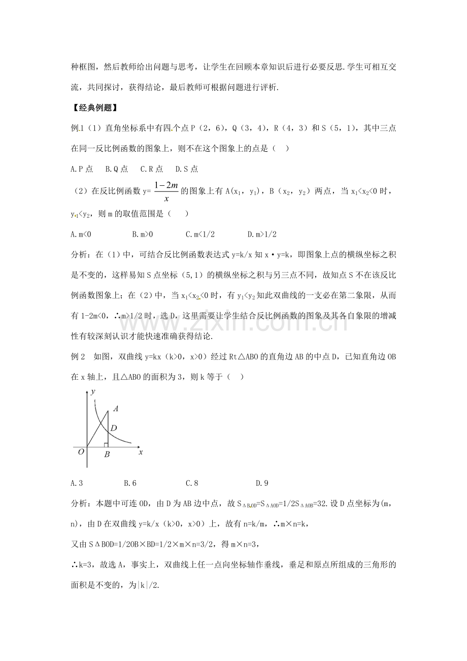 春八年级数学下册 第6章 反比例函数小结教案 （新版）浙教版-（新版）浙教版初中八年级下册数学教案.doc_第2页