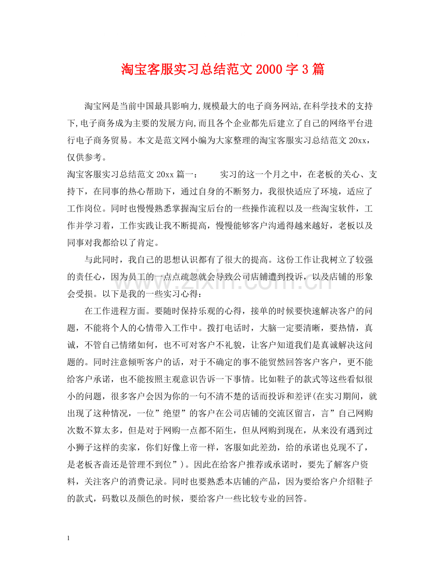 淘宝客服实习总结范文字3篇.docx_第1页