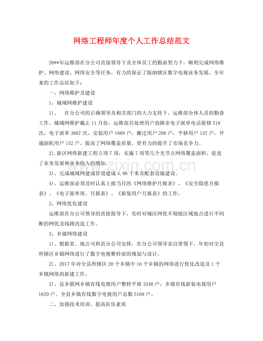 网络工程师年度个人工作总结范文 .docx_第1页