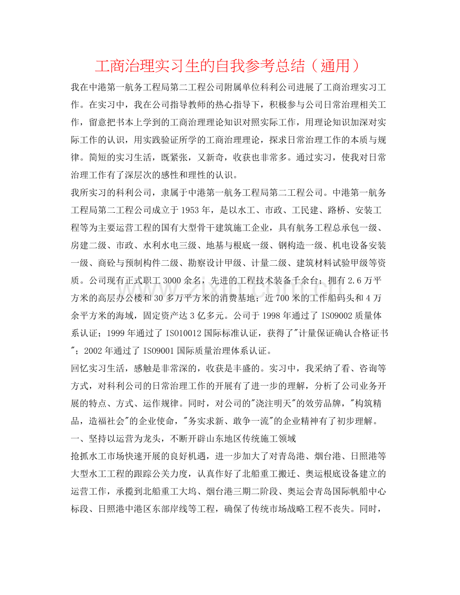 工商管理实习生的自我参考总结（通用）.docx_第1页