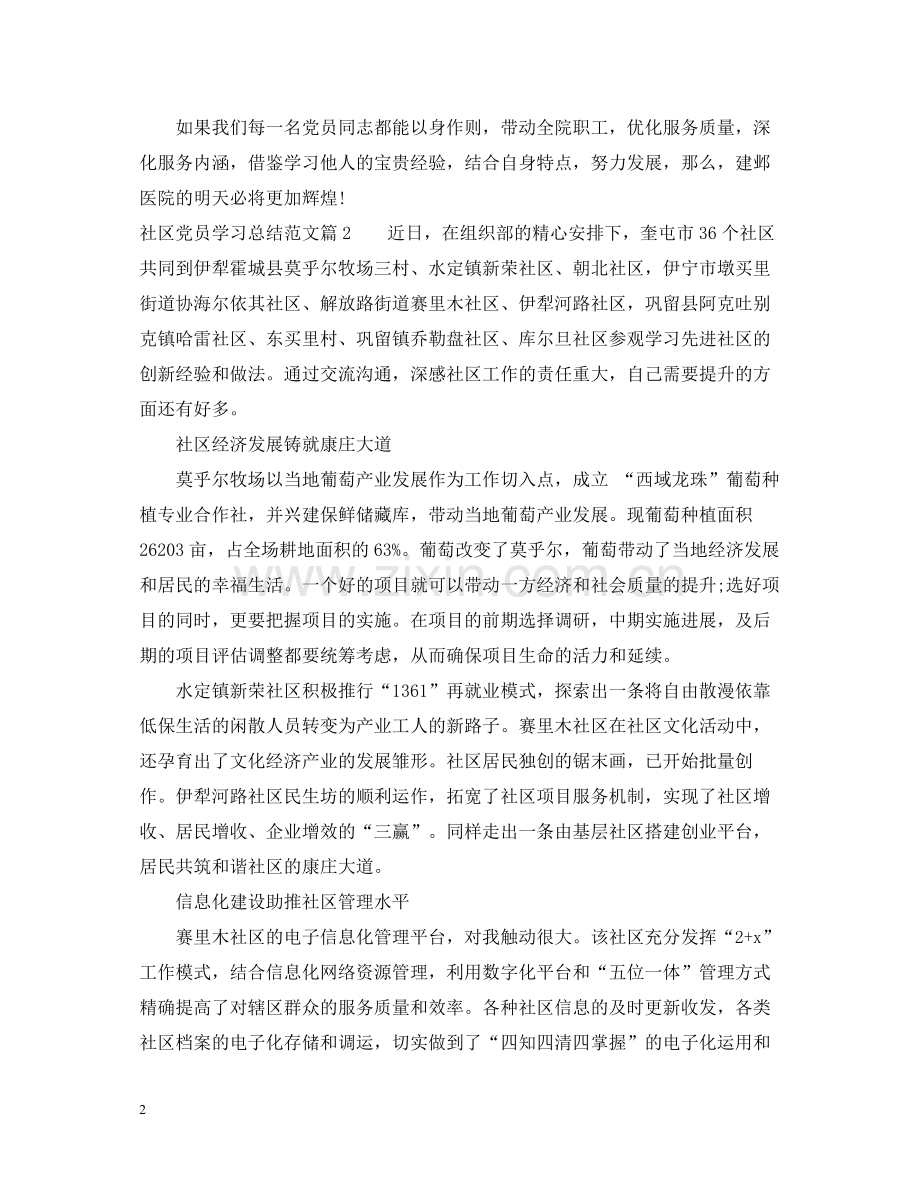 社区党员学习总结范文.docx_第2页