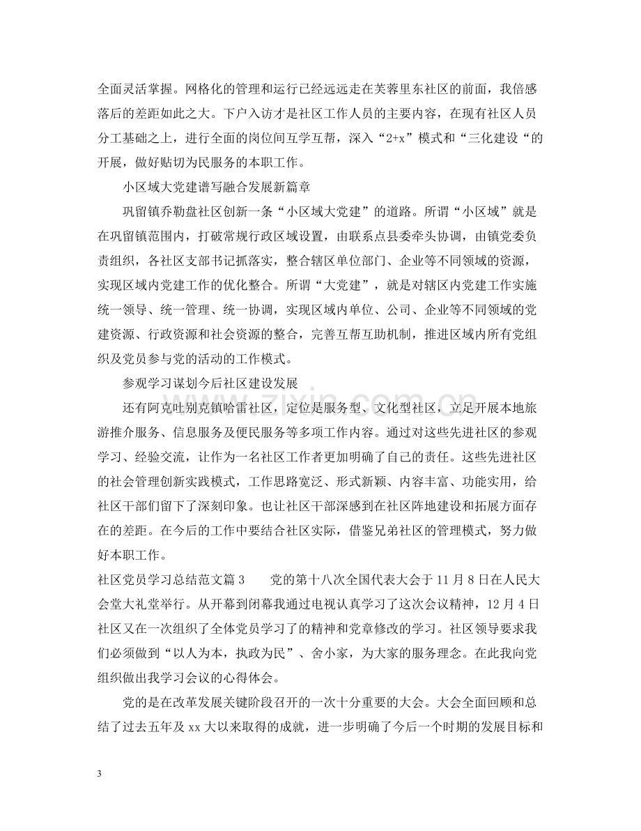 社区党员学习总结范文.docx_第3页