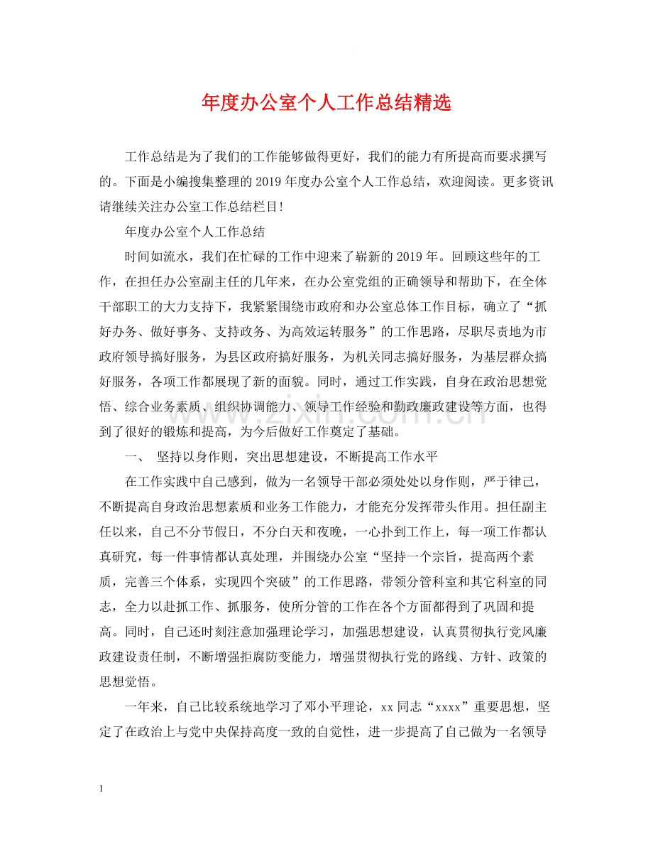 2020年度办公室个人工作总结.docx_第1页