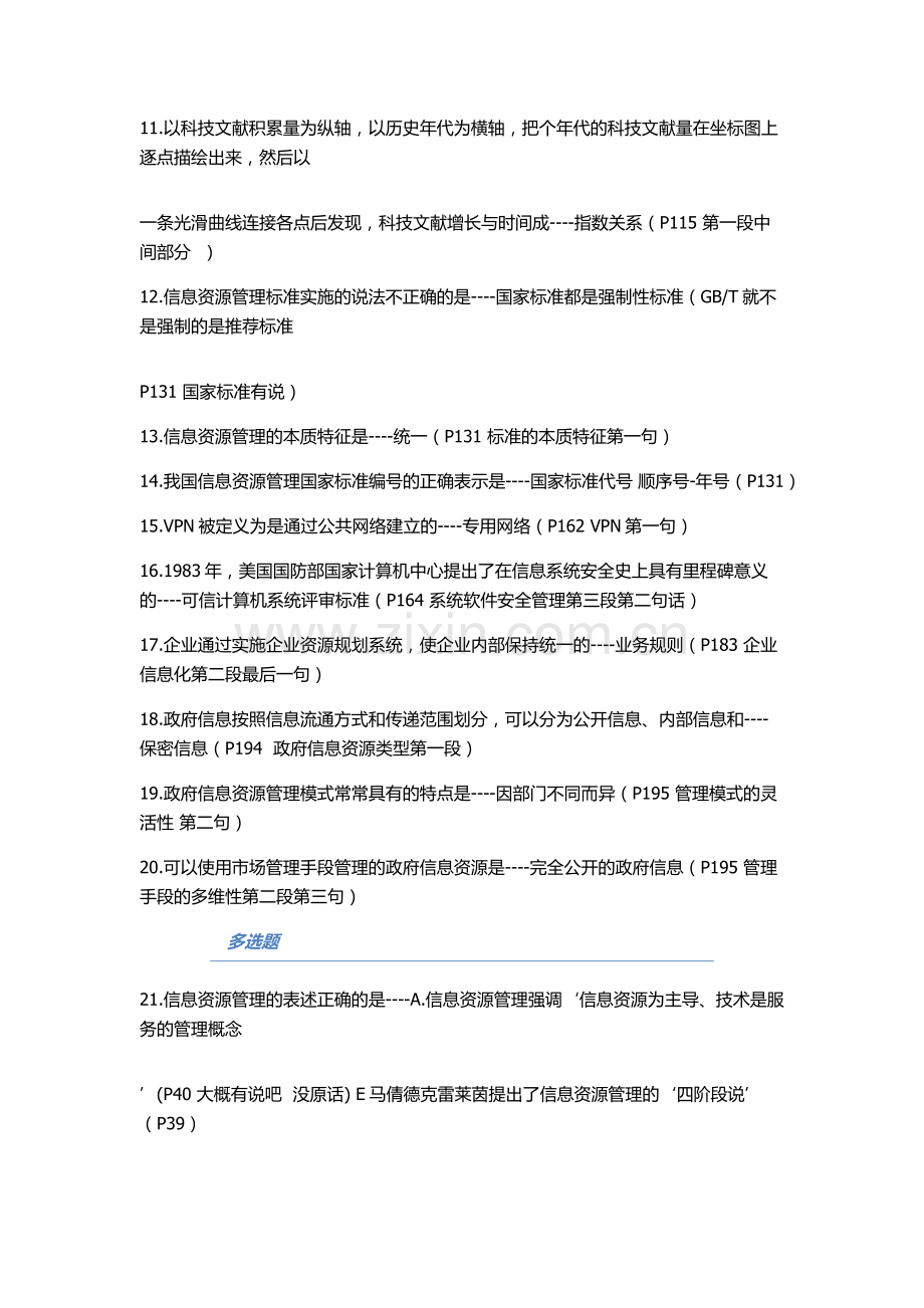 全国2014年10月高等教育自学考试 信息资源管理试题及答案.docx_第2页