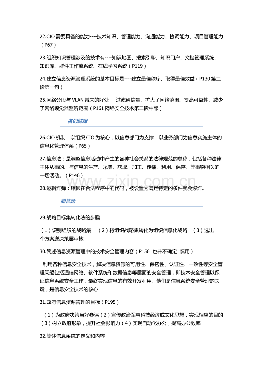 全国2014年10月高等教育自学考试 信息资源管理试题及答案.docx_第3页