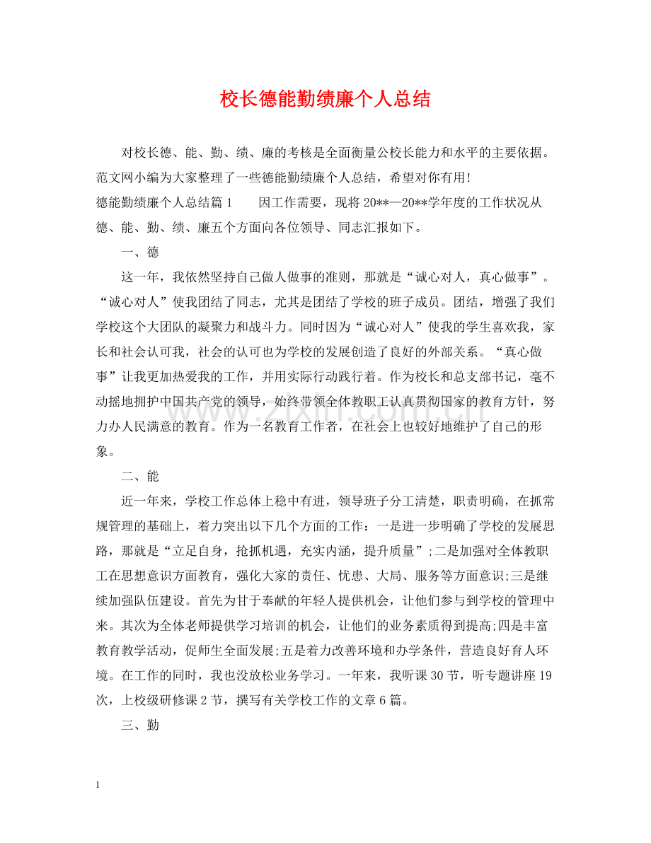 校长德能勤绩廉个人总结.docx_第1页